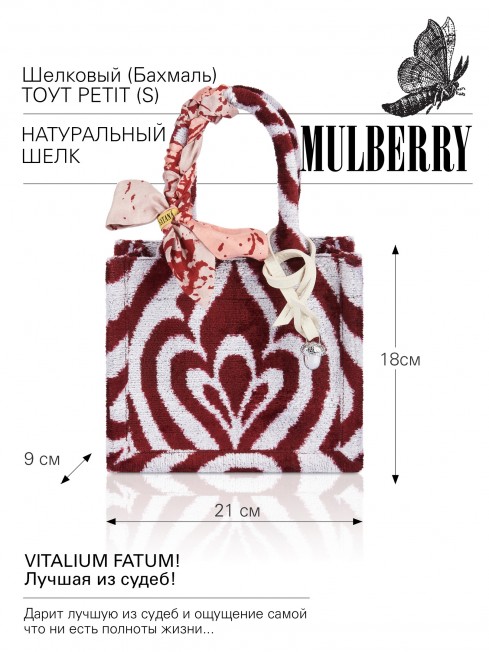 Шелковый (Бахмаль) тоут Petit (S) VITALIUM FATUM! (Лучшая из судеб!) VITALIUM FATUM!_Tote/S